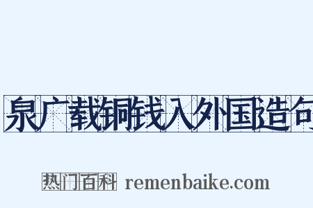 泉广载铜钱入外国造句是什么意思的图片